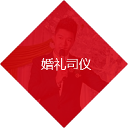  婚礼司仪